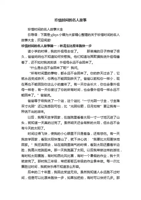 珍惜时间的名人故事大全