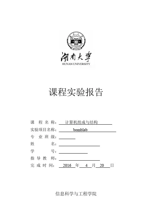 湖南大学-计算机组成原理实验-实验3-bomblab