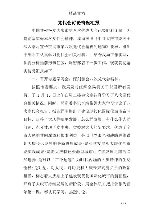 党代会讨论情况汇报