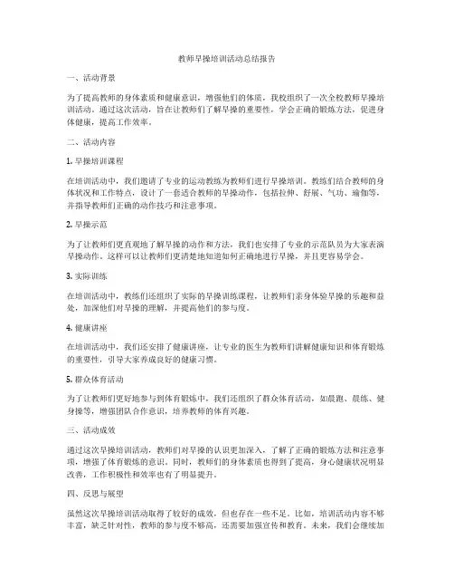 教师早操培训活动总结报告