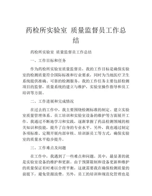 药检所实验室 质量监督员工作总结