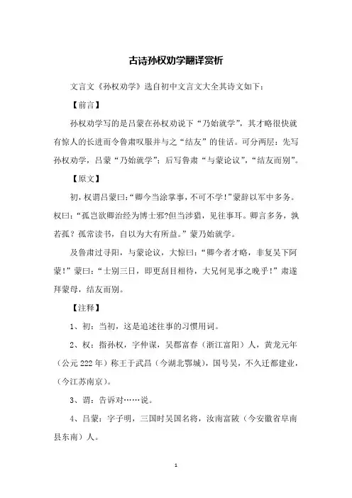 古诗孙权劝学翻译赏析
