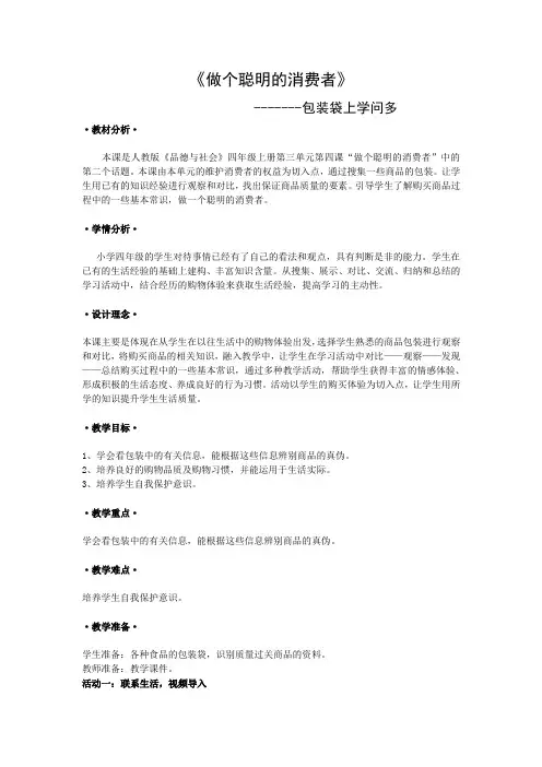 人教版小学品德与社会四年级上册《第三单元 花钱的学问 4 做个聪明的消费者》教学设计_5