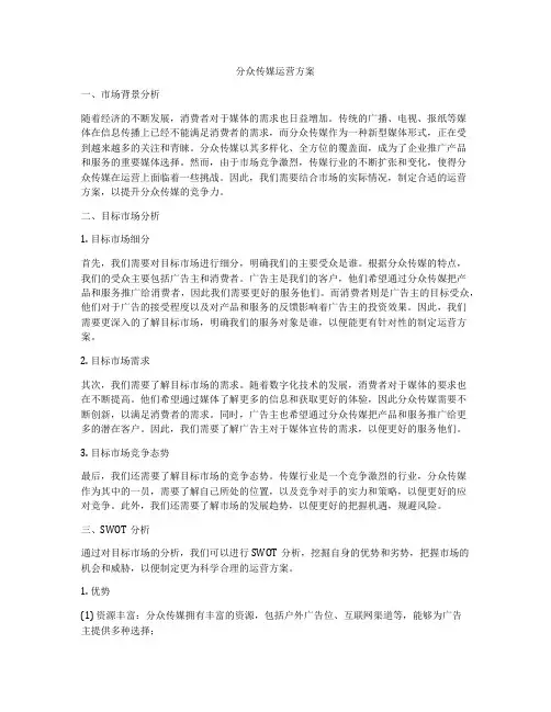 分众传媒运营方案