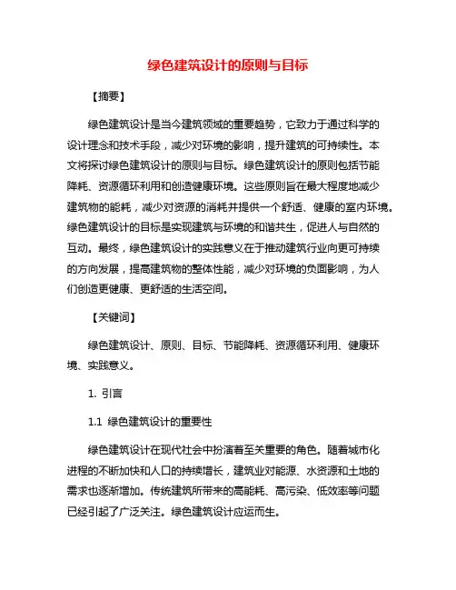 绿色建筑设计的原则与目标