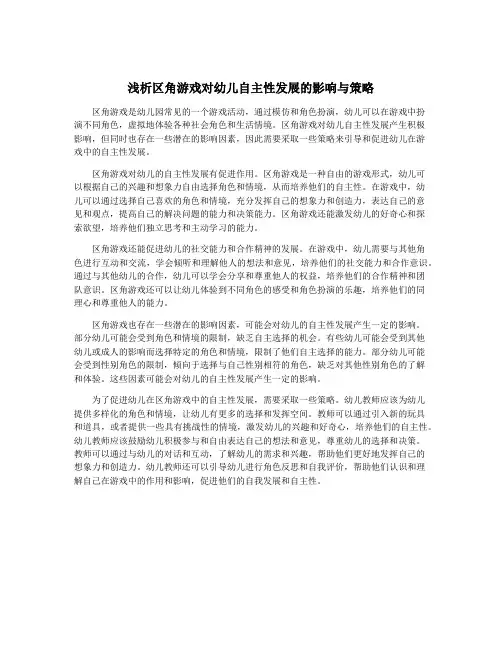 浅析区角游戏对幼儿自主性发展的影响与策略