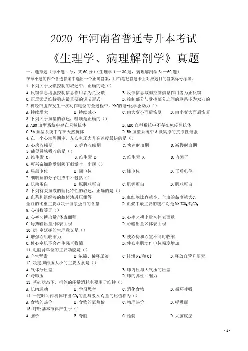 2020年河南省专升本《生理学、病理解剖学》真题+答案