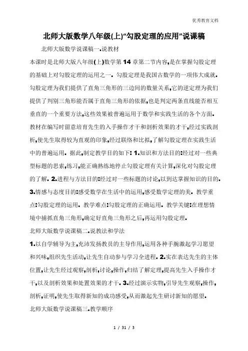 北师大版数学八年级(上)“勾股定理的应用”说课稿