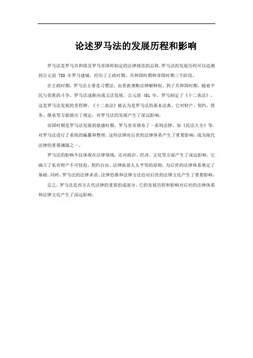 论述罗马法的发展历程和影响
