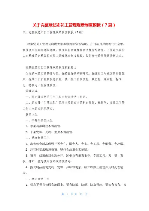 关于完整版超市员工管理规章制度模板(7篇)