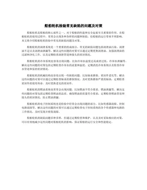 船舶轮机检验常见缺陷的问题及对策