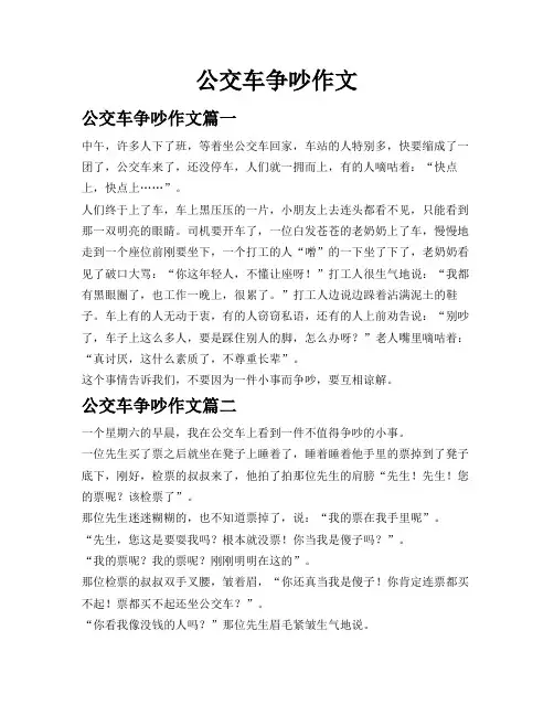 公交车争吵作文