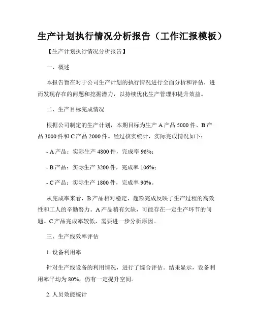 生产计划执行情况分析报告(工作汇报模板)