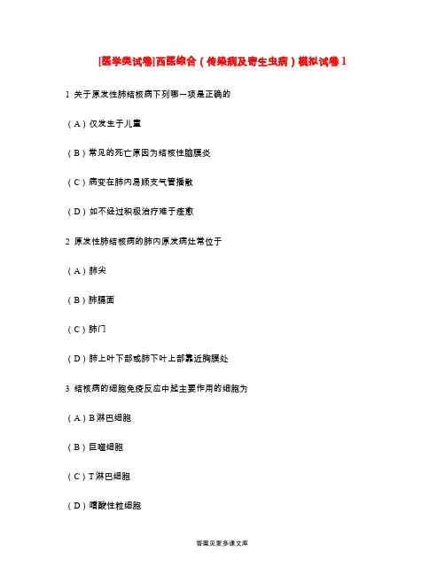 [医学类试卷]西医综合(传染病及寄生虫病)模拟试卷1.doc
