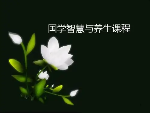 国学养生培训国学养生讲师张博PPT课件