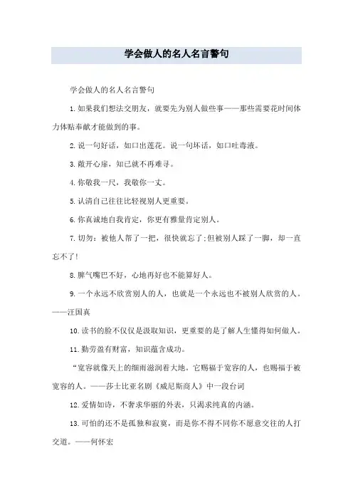 学会做人的名人名言警句