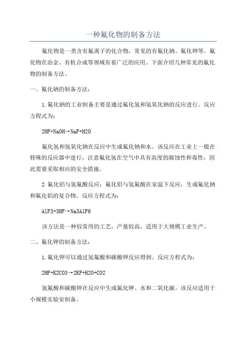 一种氟化物的制备方法