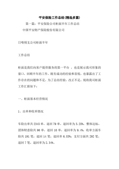 最新平安保险工作总结(精选多篇)