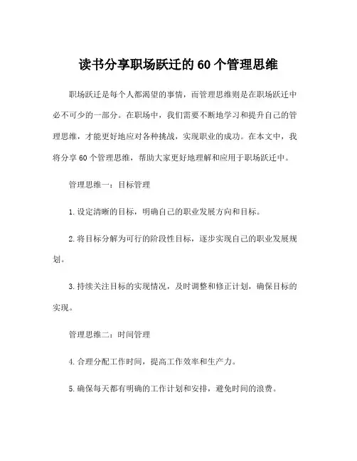 读书分享职场跃迁的60个管理思维