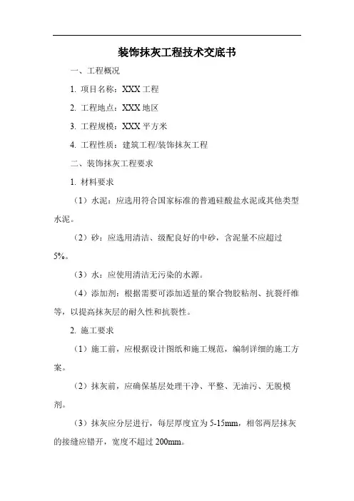 装饰抹灰工程技术交底书