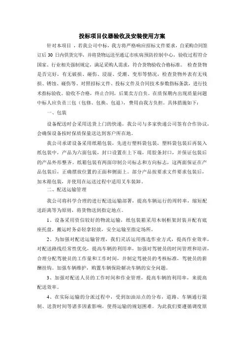 投标项目仪器验收及安装使用方案