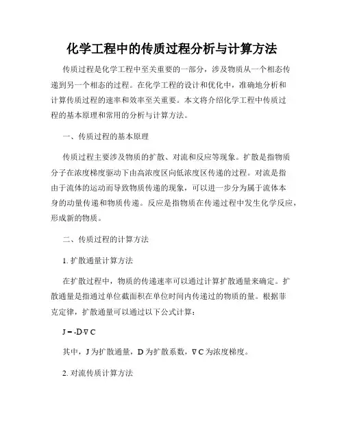 化学工程中的传质过程分析与计算方法