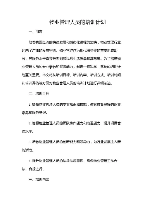 物业管理人员的培训计划(增加多场景)