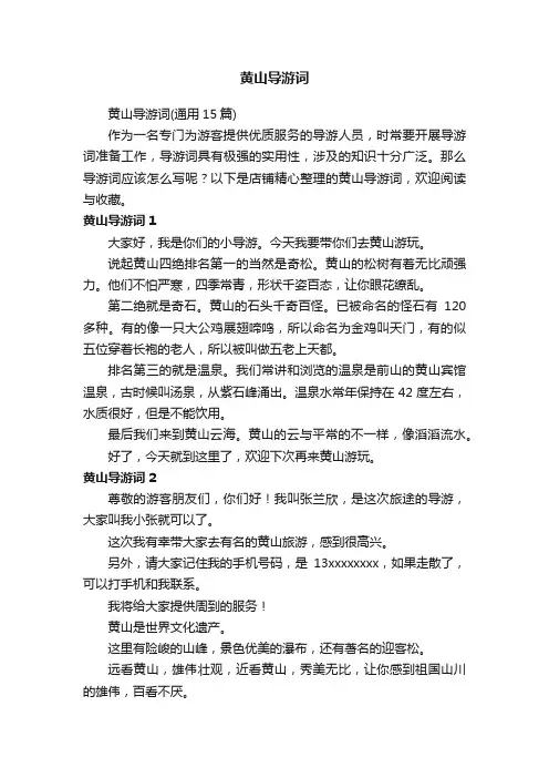 黄山导游词