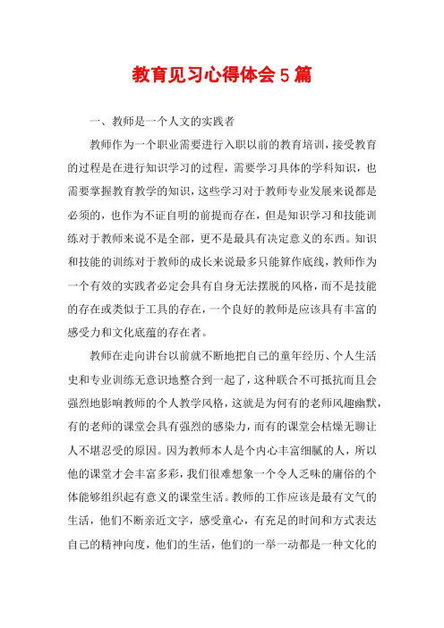教育见习心得体会5篇