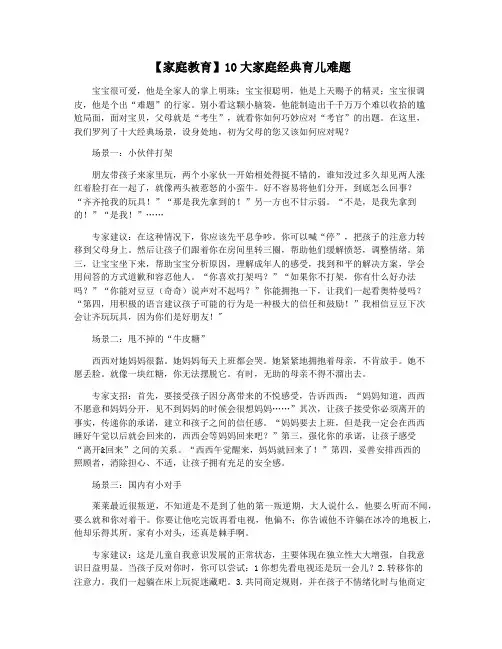 【家庭教育】10大家庭经典育儿难题