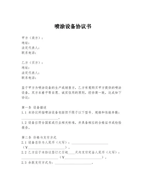 喷涂设备协议书