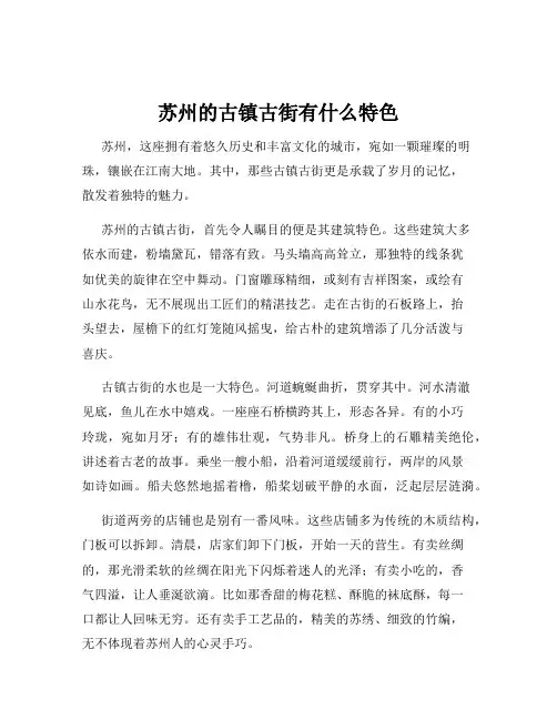 苏州的古镇古街有什么特色