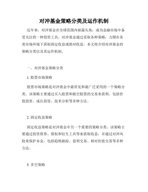 对冲基金策略分类及运作机制