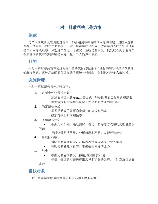 一对一精准帮扶工作方案