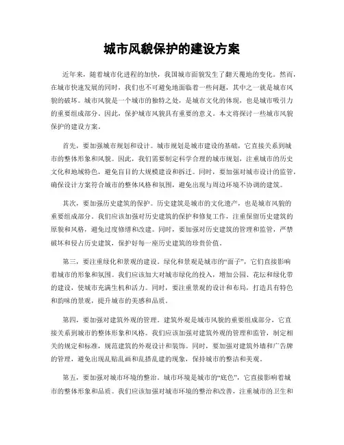 城市风貌保护的建设方案