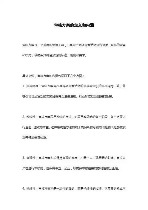 审核方案的定义和内涵