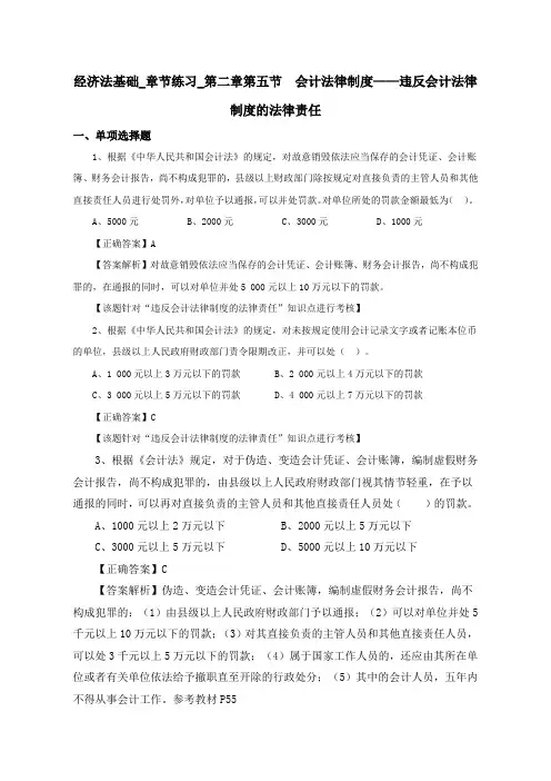 2018年经济法基础_章节练习_第二章第五节 会计法律制度——违反会计法律制度的法律责任