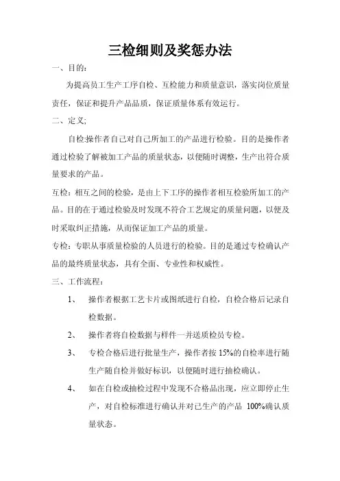 三检细则及奖惩制度