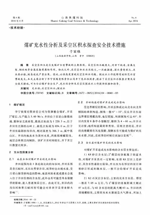 煤矿充水性分析及采空区积水探查安全技术措施