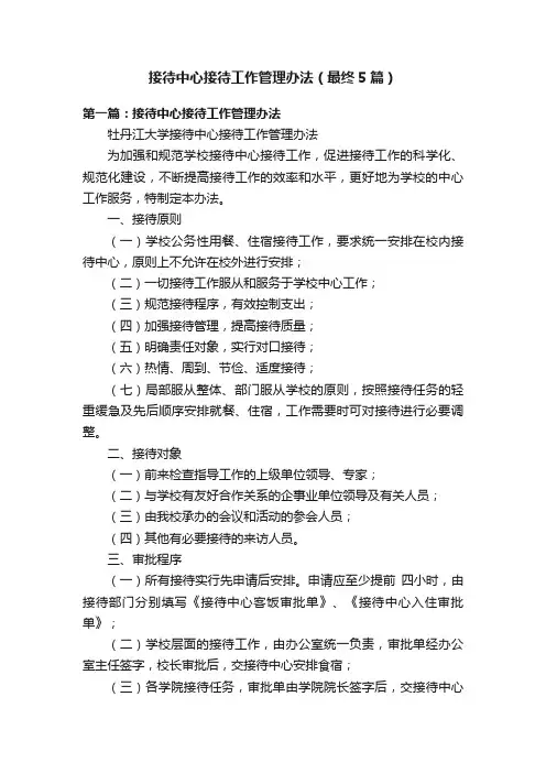 接待中心接待工作管理办法（最终5篇）