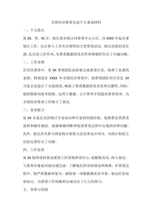 全国经济普查先进个人事迹材料