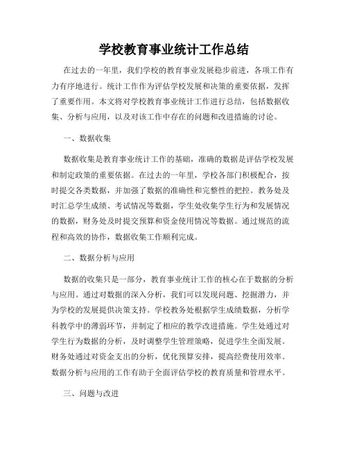 学校教育事业统计工作总结