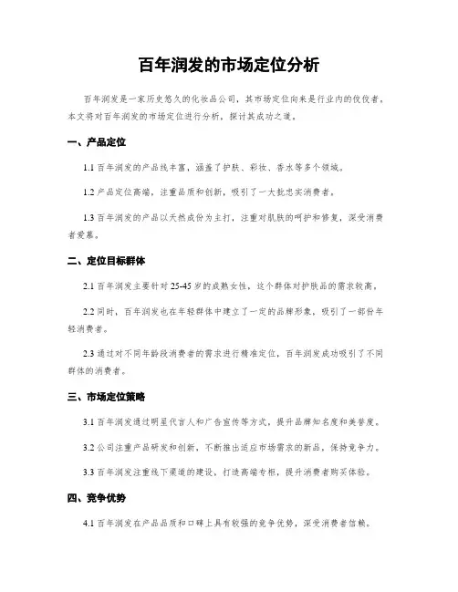 百年润发的市场定位分析