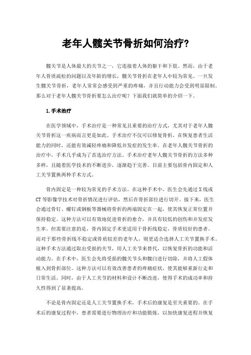 老年人髋关节骨折如何治疗?