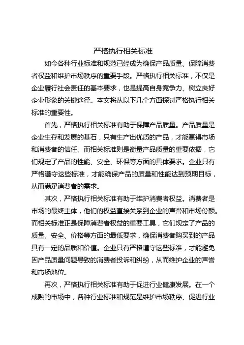 严格执行相关标准,