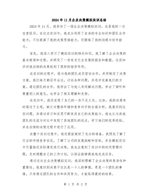 2024年11月企业决策模拟实训总结