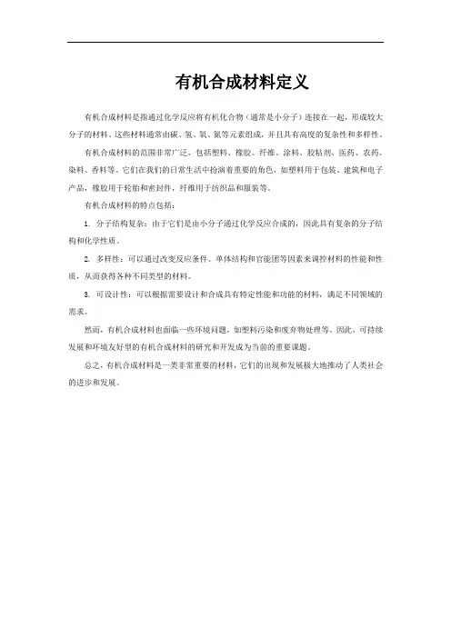 有机合成材料定义