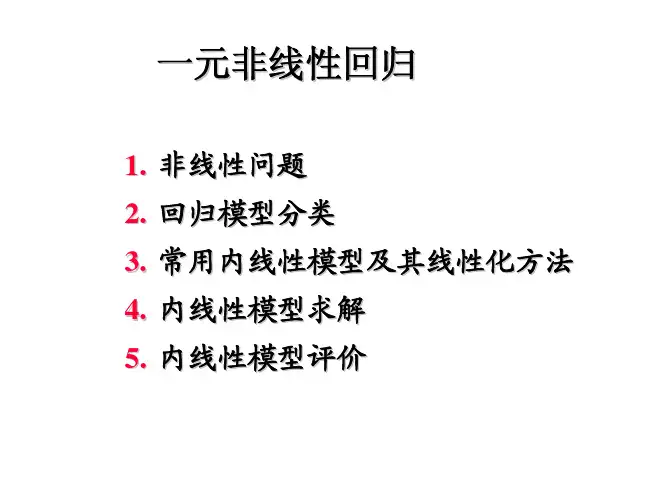 一元非线性回归