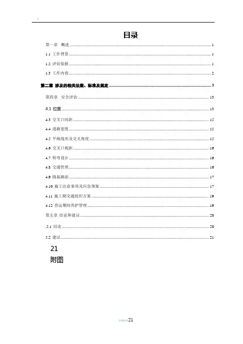 加气站出入口安全评估报告概要