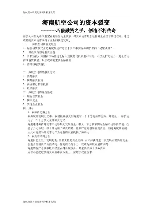 海南航空公司的资本裂变